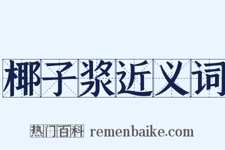 椰子浆近义词是什么意思的图片